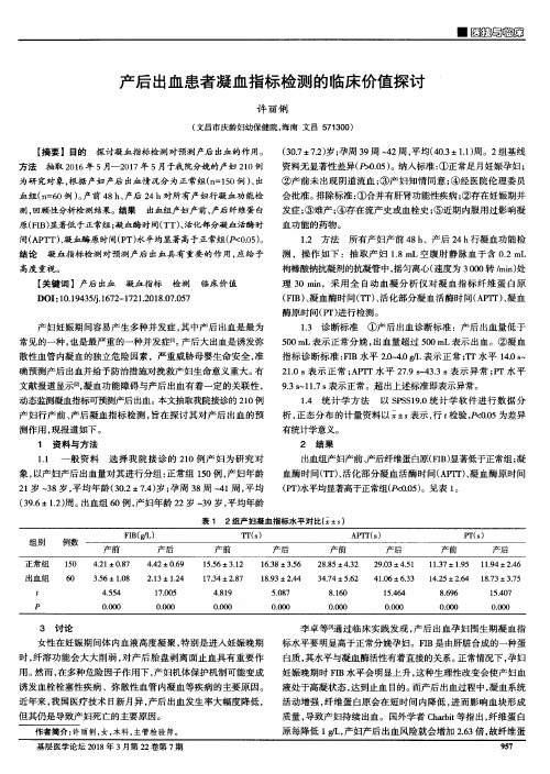 产后出血患者凝血指标检测的临床价值探讨