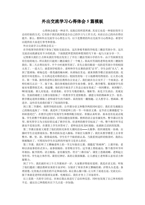 外出交流学习心得体会5篇模板