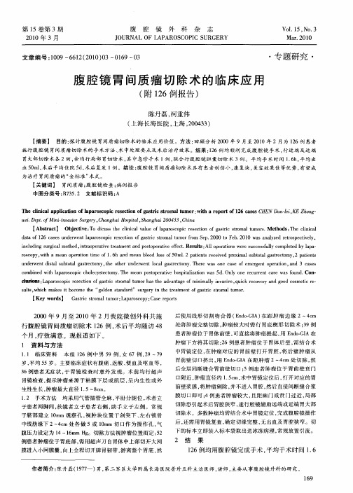 腹腔镜胃间质瘤切除术的临床应用(附126例报告)