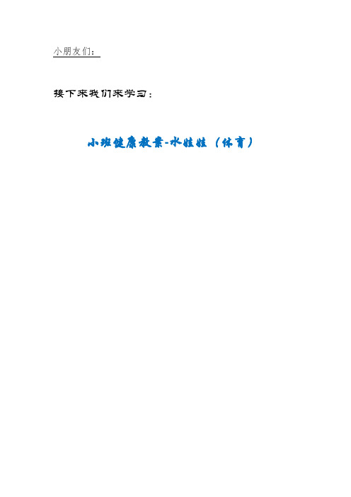 UEI街道利会幼儿园小班健康教案-水娃娃（体育）