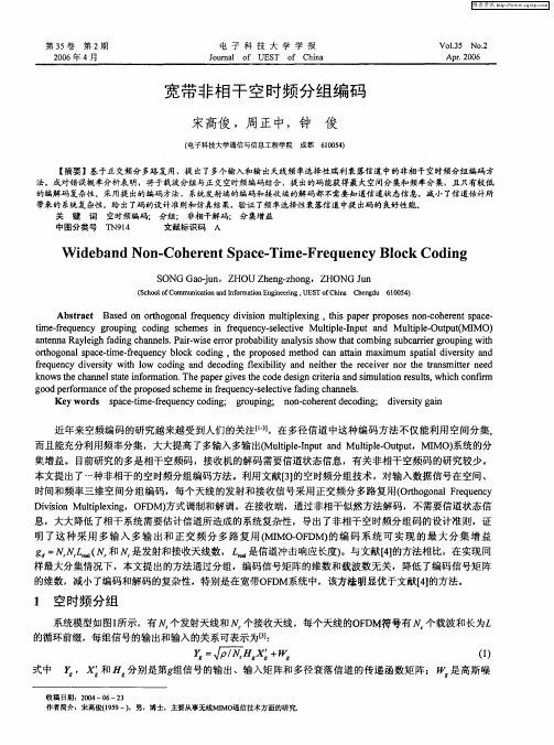 宽带非相干空时频分组编码