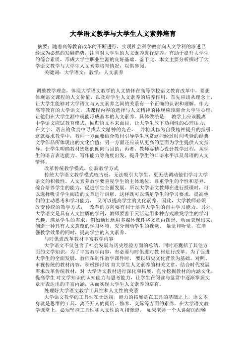 大学语文教学与大学生人文素养培育