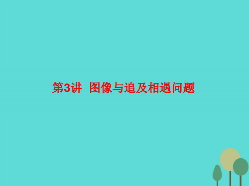 2019届高三物理一轮复习 第一章 直线运动 第3讲 图像与追及相遇问题课件.ppt