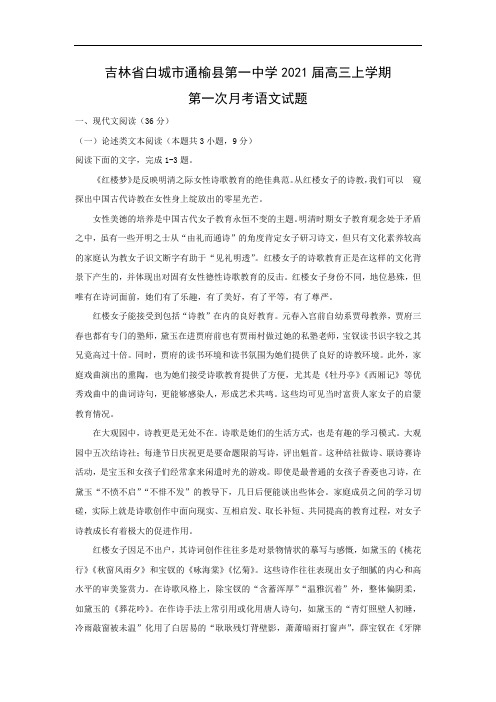 【语文】吉林省白城市通榆县第一中学2021届高三上学期第一次月考试题(解析版)