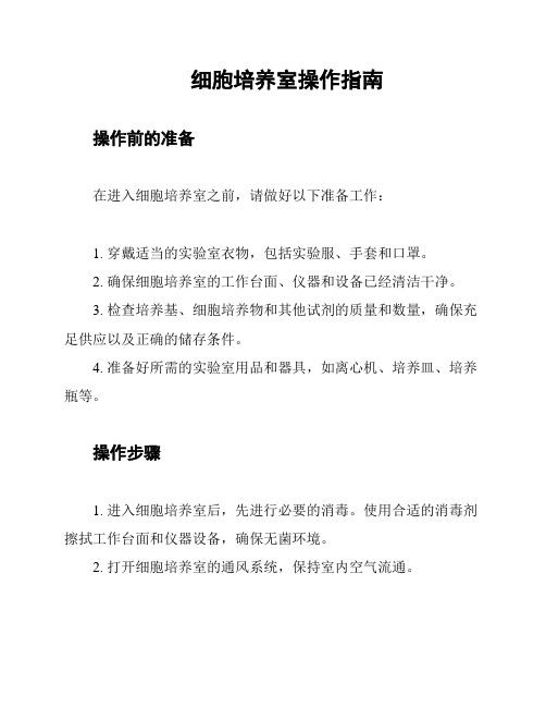 细胞培养室操作指南