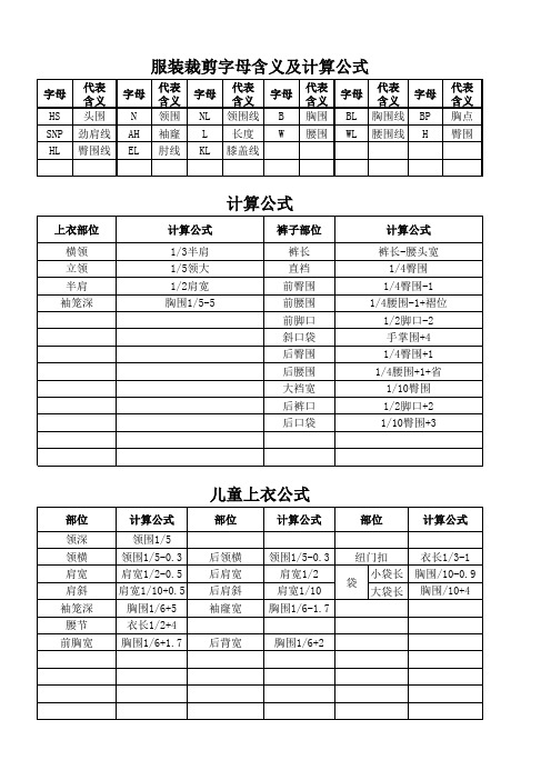 服装裁剪字母含义及计算公式