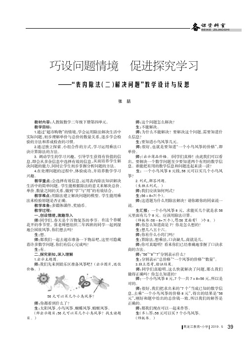 巧设问题情境促进探究学习——“表内除法(二)解决问题”教学设计与反思