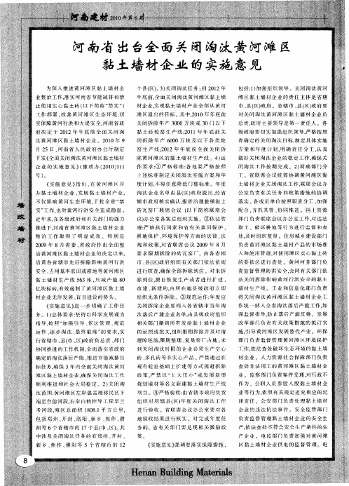 河南省出台全面关闭淘汰黄河滩区黏土墙材企业的实施意见