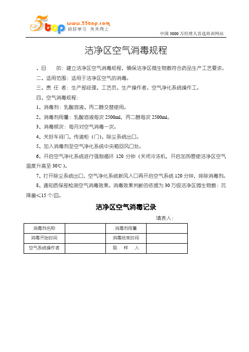 洁净区空气消毒规程