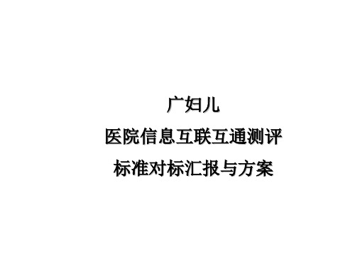 医院信息互联互通测评标准对标汇报与方案