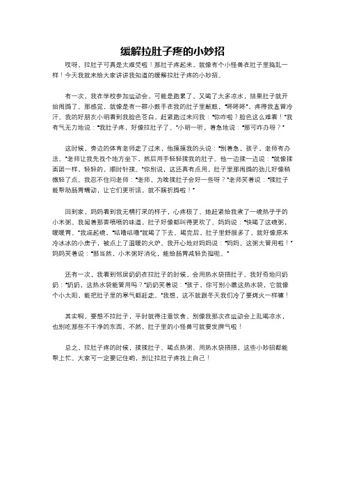 缓解拉肚子疼的小妙招