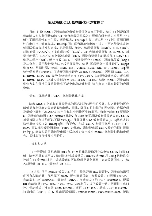 冠状动脉CTA低剂量优化方案探讨