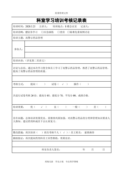 【实用】高警示药品学习培训考核记录√