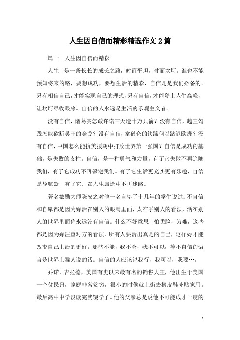 人生因自信而精彩精选作文2篇