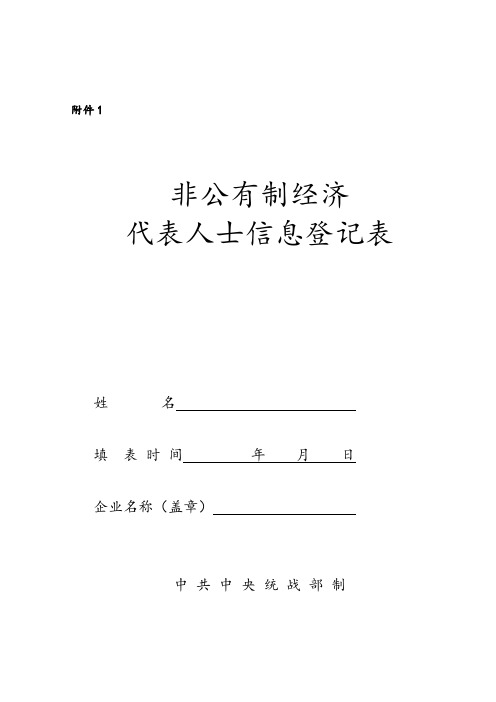 非公有制经济代表人士信息登记表样本