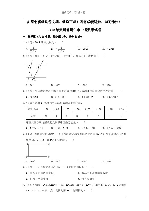 贵州省铜仁市2019年中考数学真题试题(含解析)