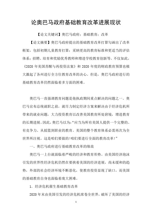 论奥巴马政府基础教育改革进展现状