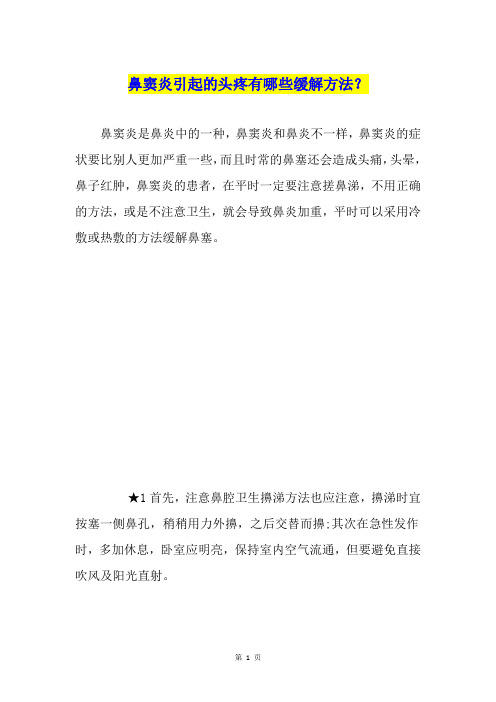 鼻窦炎引起的头疼有哪些缓解方法？