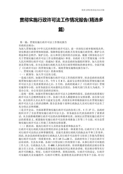 贯彻实施行政许可法工作情况报告(精选多篇)