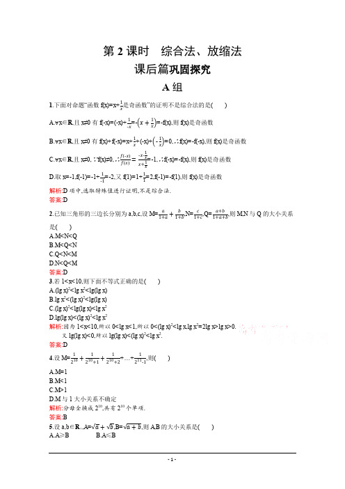 2019-2020学年数学北师大版选修4-5检测：1.4.2 综合法、放缩法 Word版含解析