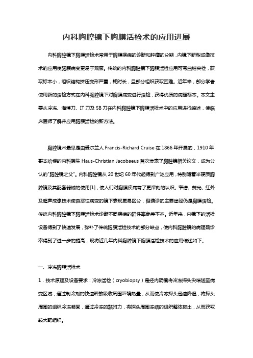 内科胸腔镜下胸膜活检术的应用进展