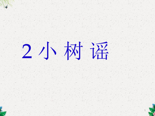 一年级下册语文课件-下册第2课《小树谣》｜语文S版 (共14张PPT)