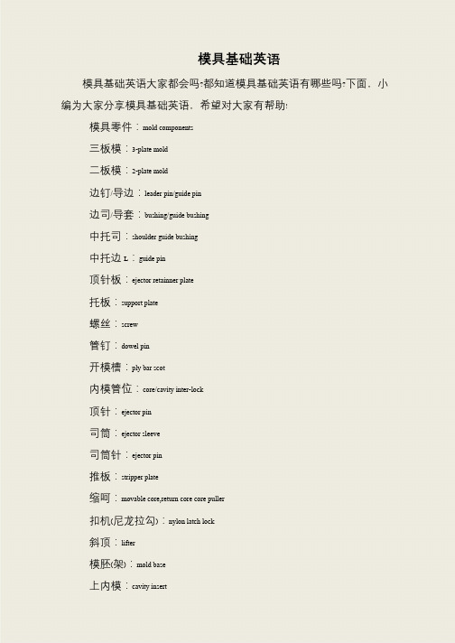 模具基础英语