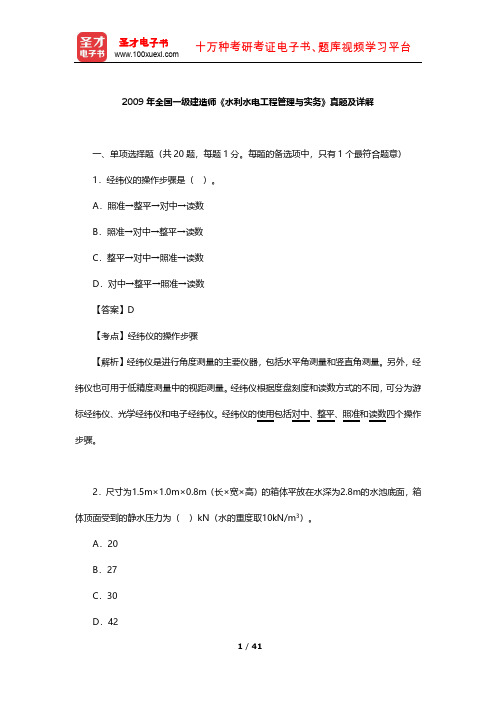 2009年全国一级建造师《水利水电工程管理与实务》真题及详解【圣才出品】