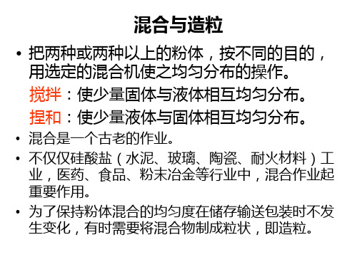 第九章 混合与造粒