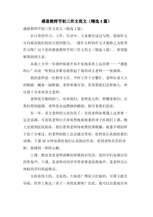 感恩教师节初三作文范文(4篇)