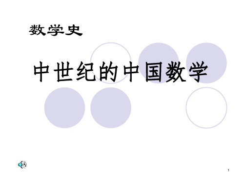 167中世纪的中国数学
