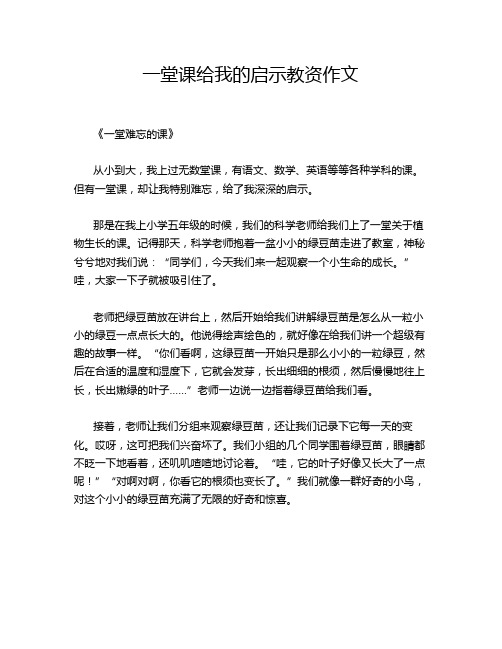 一堂课给我的启示教资作文