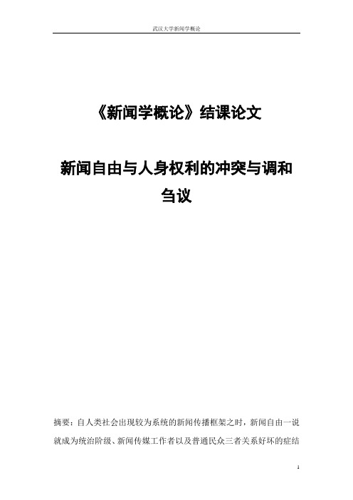 新闻学概论论文