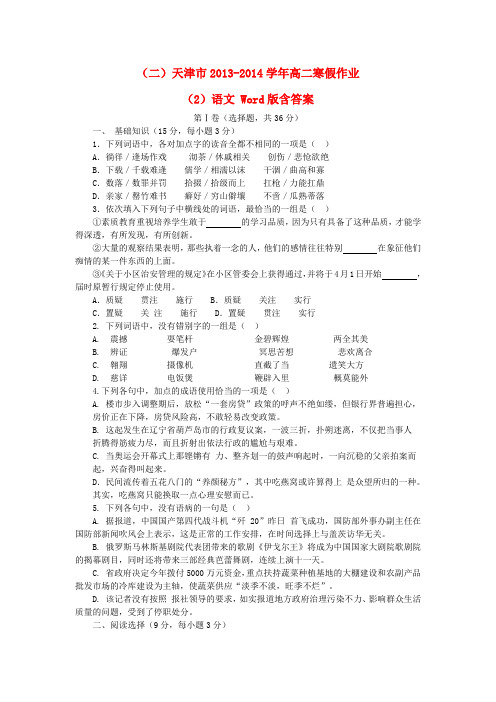 天津市高二语文寒假作业(2)