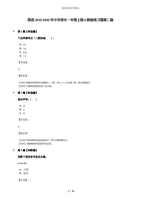 精选2019-2020年小学语文一年级上册人教版练习题第二篇