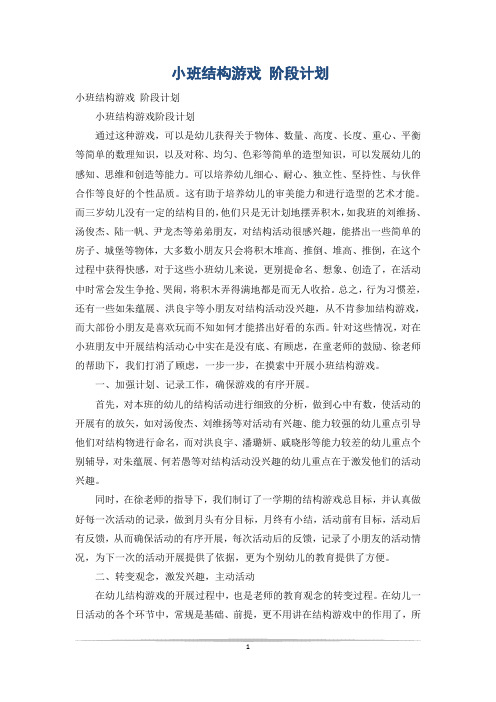 小班结构游戏 阶段计划