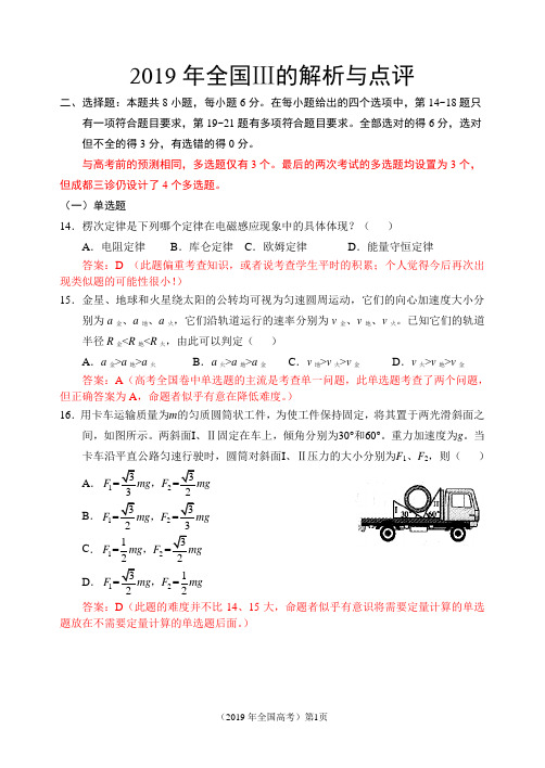 2019年全国Ⅲ的解析与点评