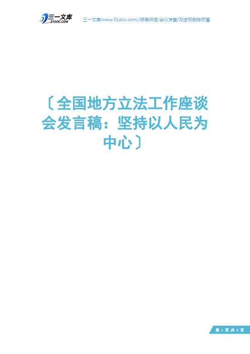 全国地方立法工作座谈会发言稿：坚持以人民为中心