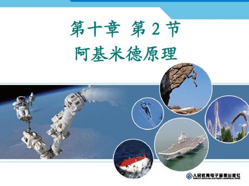 第十章第二节阿基米德原理