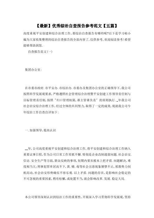 【最新】优秀综治自查报告参考范文【五篇】