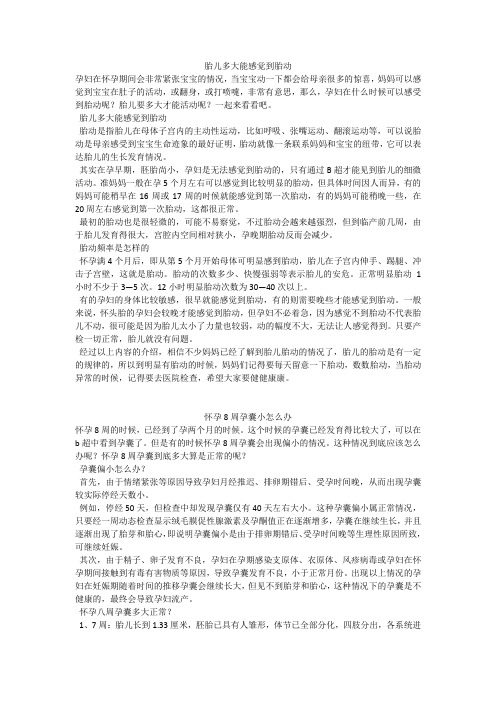 育儿知识：胎儿多大能感觉到胎动