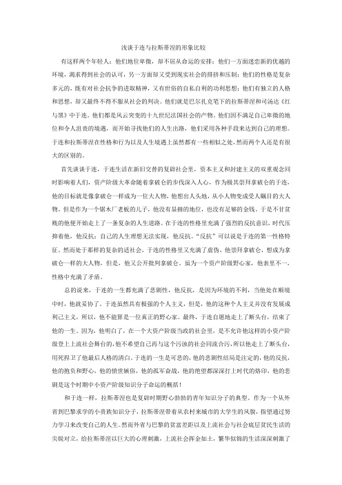 浅谈于连与拉斯蒂涅的形象比较