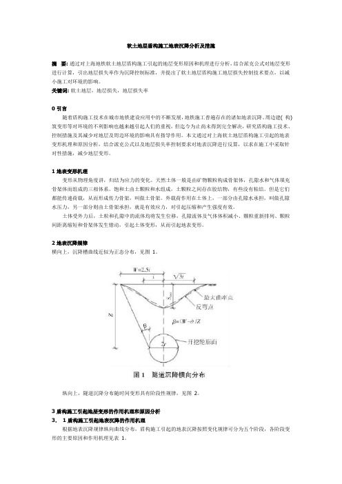 软土地层盾构施工地表沉降分析及措施