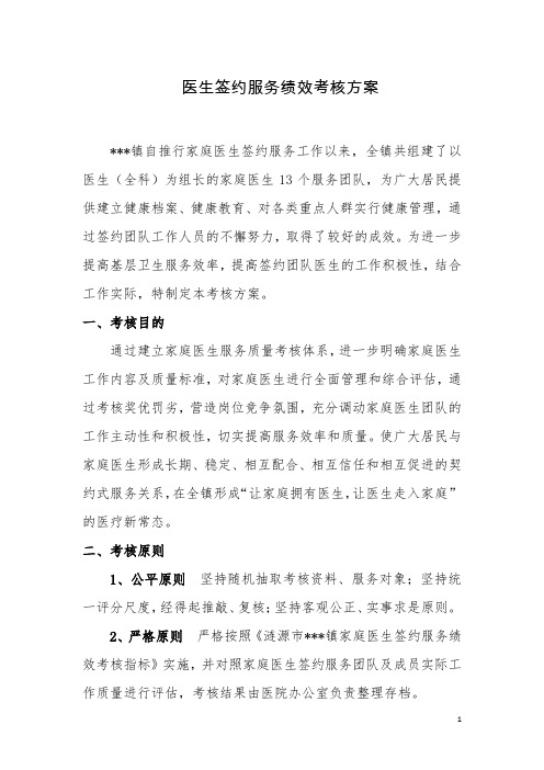 家庭医生签约服务绩效考核方案