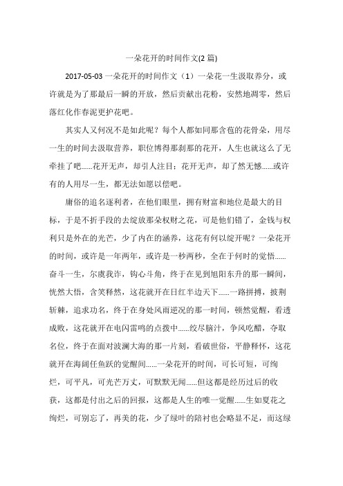 一朵花开的时间作文(2篇)