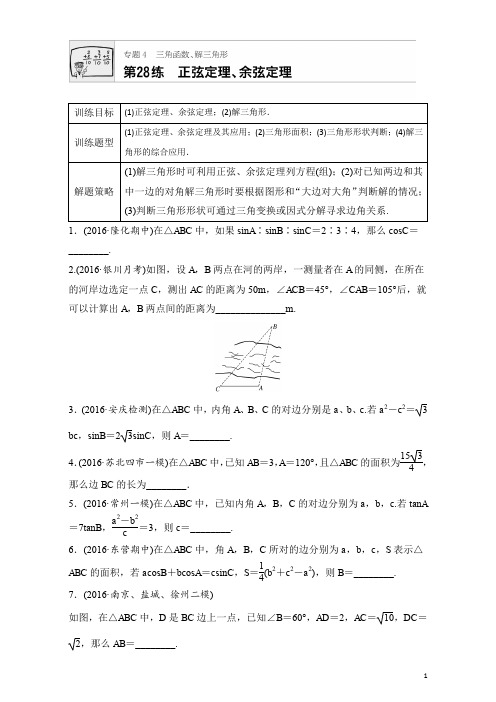 2018版高考数学(江苏专用理科)专题复习：专题专题4 三角函数、解三角形 第28绬 Word版含解析