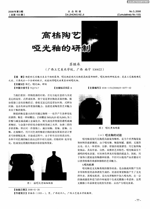 高档陶艺哑光釉的研制