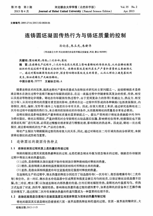 连铸圆坯凝固传热行为与铸坯质量的控制
