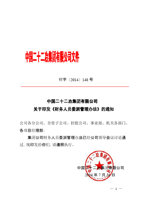 关于印发《财务人员委派管理办法》的通知