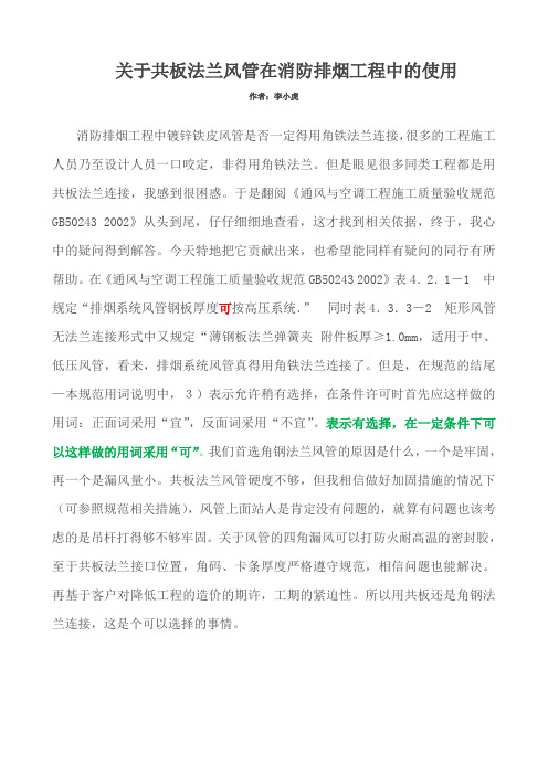 关于共板法兰风管在消防排烟工程中的使用